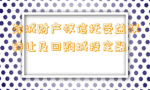 郯城财产权信托受益权转让及回购城投定融