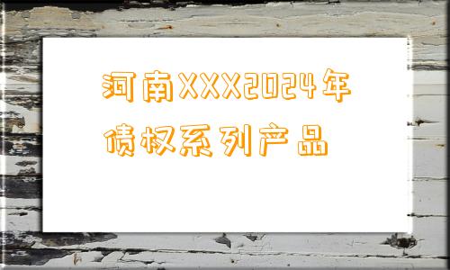 河南XXX2024年债权系列产品