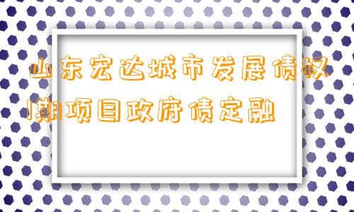 山东宏达城市发展债权1期项目政府债定融