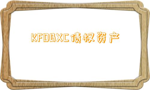 KFDBXC债权资产