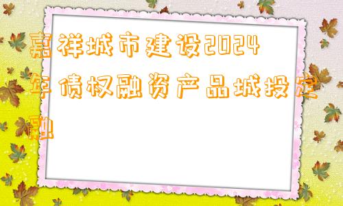 嘉祥城市建设2024年债权融资产品城投定融