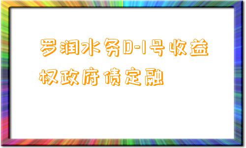 罗润水务D-1号收益权政府债定融