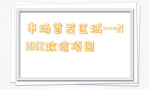 市场首发区域---NHHZ政信项目