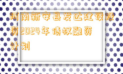 河南新安县发达建设投资2024年债权融资计划