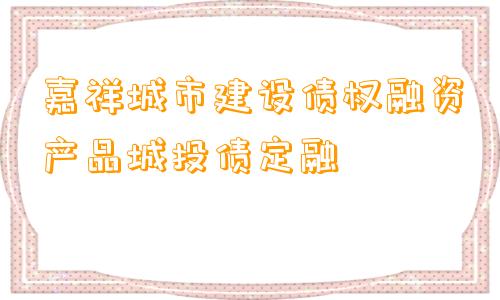 嘉祥城市建设债权融资产品城投债定融