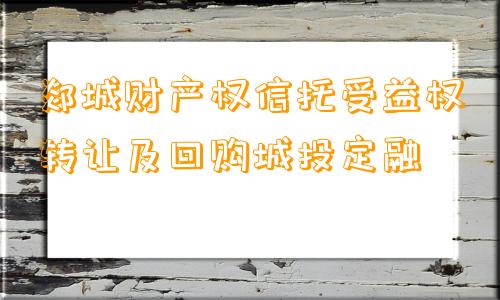 郯城财产权信托受益权转让及回购城投定融