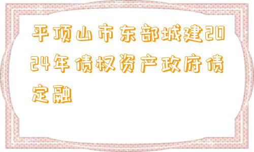 平顶山市东部城建2024年债权资产政府债定融