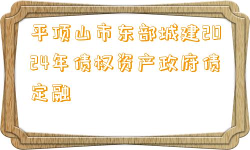 平顶山市东部城建2024年债权资产政府债定融