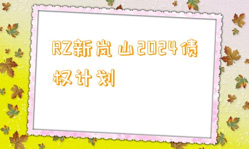 RZ新岚山2024债权计划