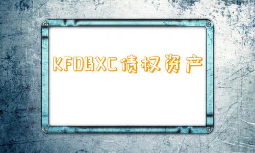 KFDBXC债权资产