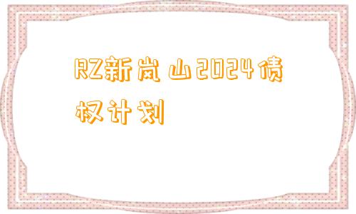 RZ新岚山2024债权计划