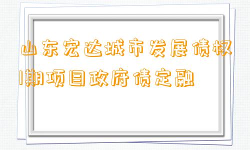 山东宏达城市发展债权1期项目政府债定融