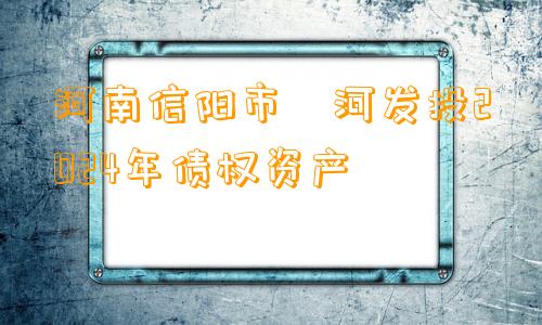 河南信阳市浉河发投2024年债权资产