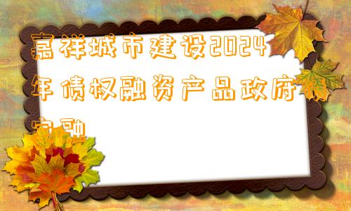 嘉祥城市建设2024年债权融资产品政府债定融