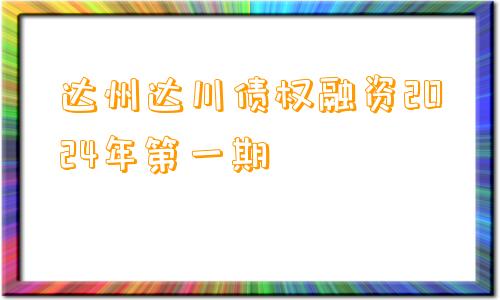 达州达川债权融资2024年第一期