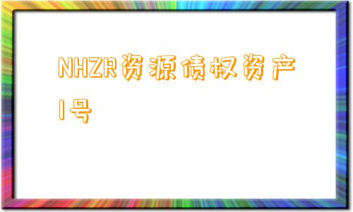 NHZR资源债权资产1号