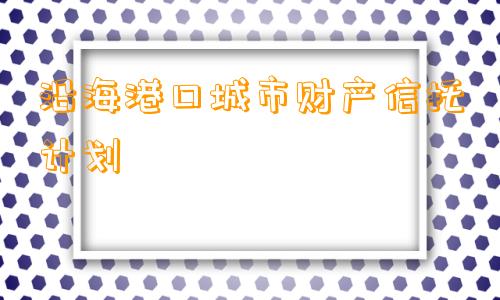 沿海港口城市财产信托计划