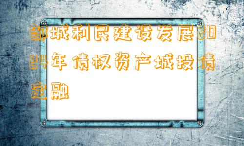 邹城利民建设发展2024年债权资产城投债定融