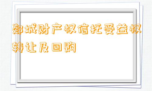 郯城财产权信托受益权转让及回购