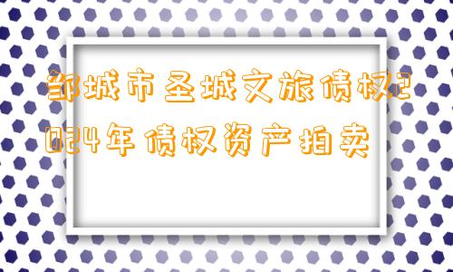 邹城市圣城文旅债权2024年债权资产拍卖