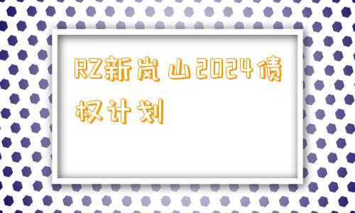 RZ新岚山2024债权计划