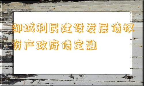 邹城利民建设发展债权资产政府债定融