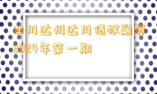 四川达州达川债权融资2024年第一期