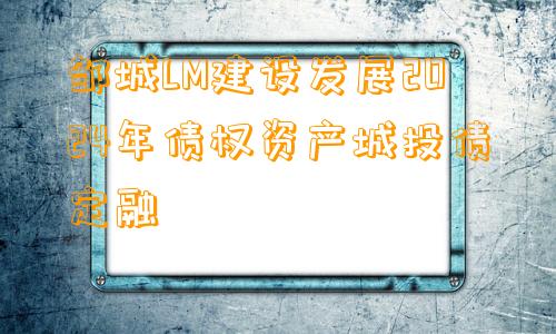 邹城LM建设发展2024年债权资产城投债定融