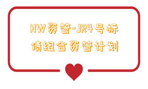 HW资管-JR4号标债组合资管计划