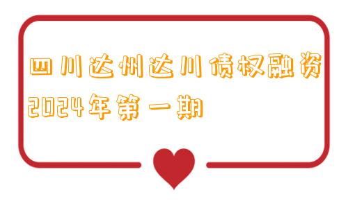 四川达州达川债权融资2024年第一期