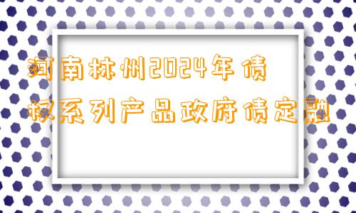 河南林州2024年债权系列产品政府债定融