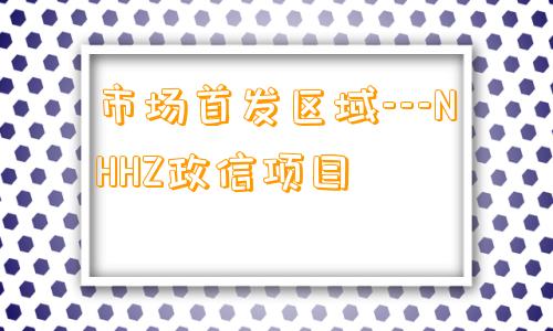 市场首发区域---NHHZ政信项目