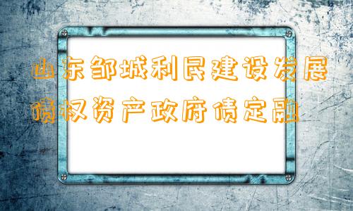 山东邹城利民建设发展债权资产政府债定融