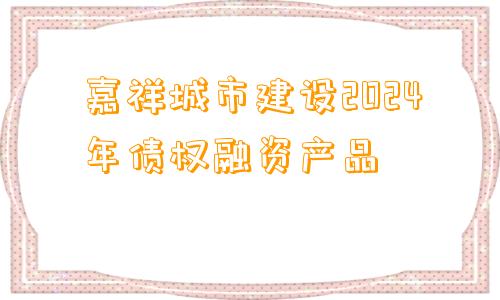 嘉祥城市建设2024年债权融资产品