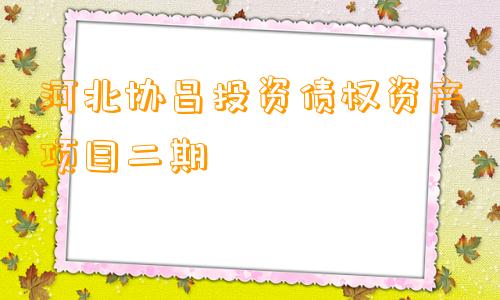 河北协昌投资债权资产项目二期