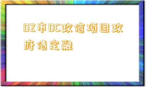 DZ市DC政信项目政府债定融