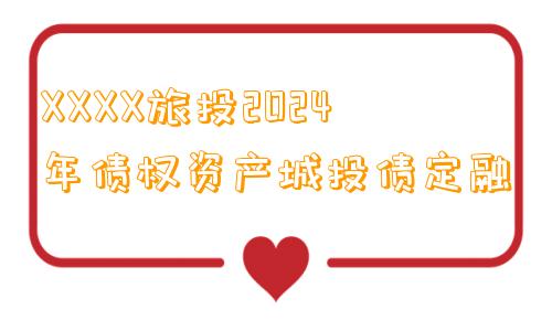 XXXX旅投2024年债权资产城投债定融