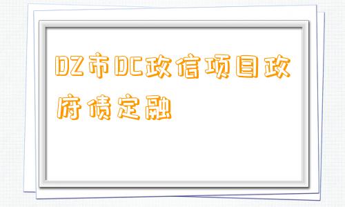 DZ市DC政信项目政府债定融