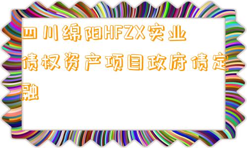 四川绵阳HFZX实业债权资产项目政府债定融