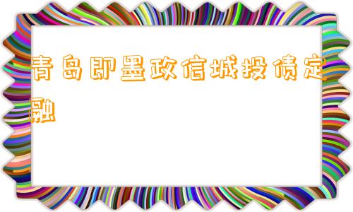 青岛即墨政信城投债定融