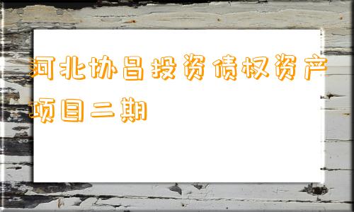 河北协昌投资债权资产项目二期