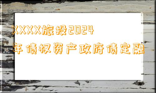 XXXX旅投2024年债权资产政府债定融