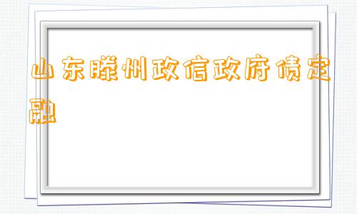 山东滕州政信政府债定融