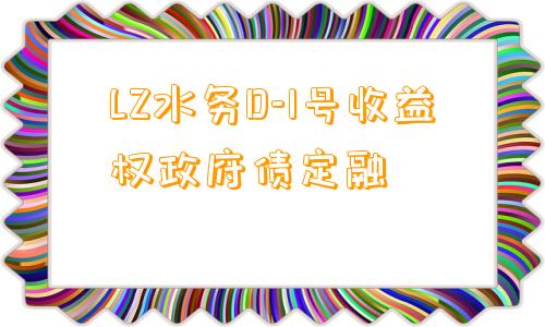 LZ水务D-1号收益权政府债定融