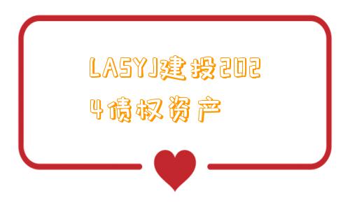 LASYJ建投2024债权资产