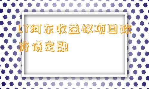 LY河东收益权项目政府债定融