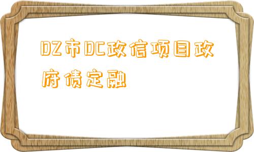 DZ市DC政信项目政府债定融