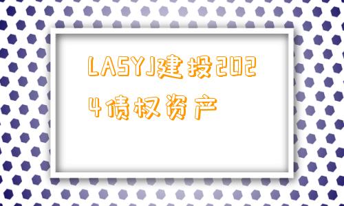 LASYJ建投2024债权资产