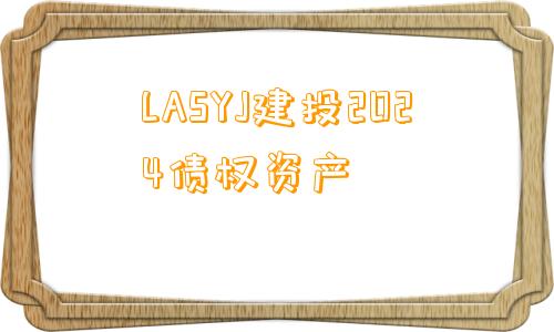 LASYJ建投2024债权资产