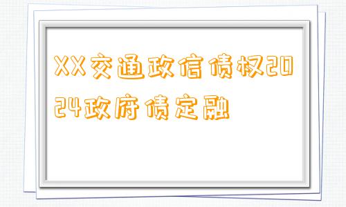 XX交通政信债权2024政府债定融